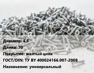 Шуруп 4.5х70 желтый цинк ГОСТ: ТУ BY 400024166.007-2008 универсальный
